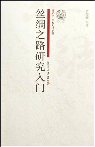 丝绸之路研究入门