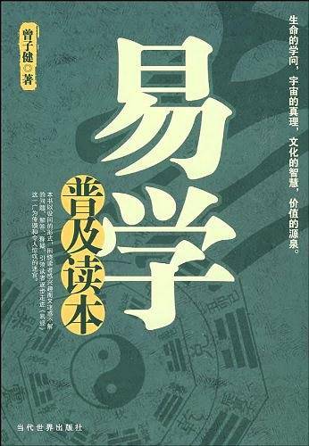 易学普及读本