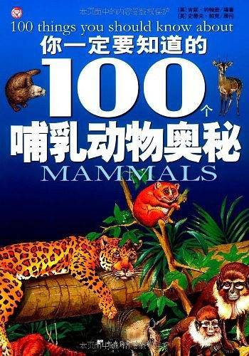 你一定要知道的100个哺乳动物奥秘