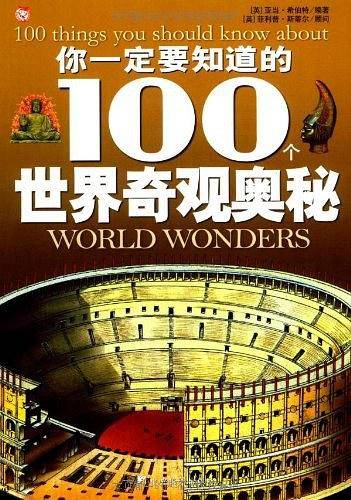 你一定要知道的100个世界奇观奥秘