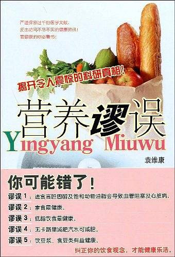 营养谬误