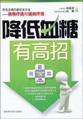 降低血糖有高招