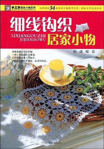 细线钩织居家小物