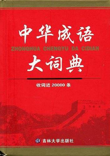 中华成语词典