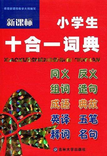 小学生十合一词典-