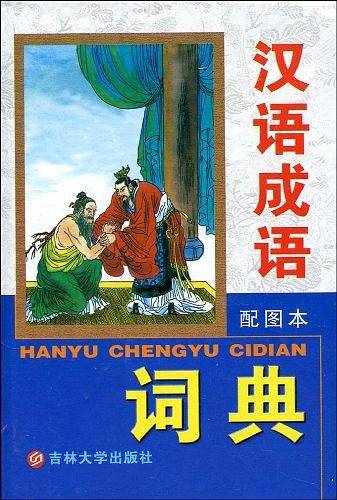 汉语成语词典