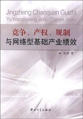 竞争、产权、规制与网络型基础产业绩效