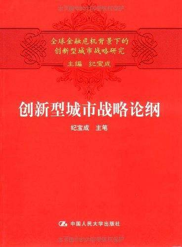 创新型城市战略论纲