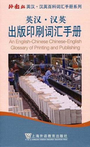 英汉汉英出版印刷词汇手册