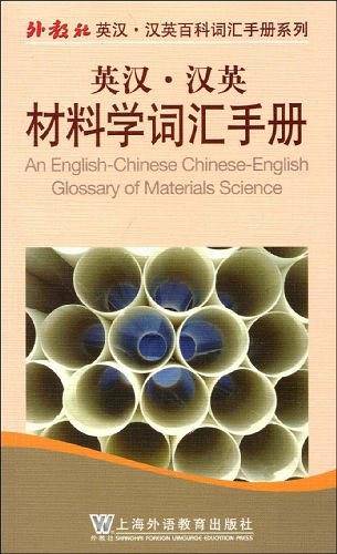 英汉汉英材料学词汇手册