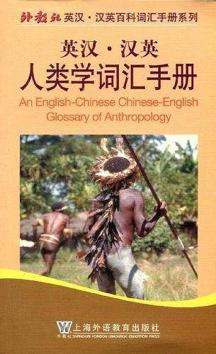 英汉汉英人类学词汇手册