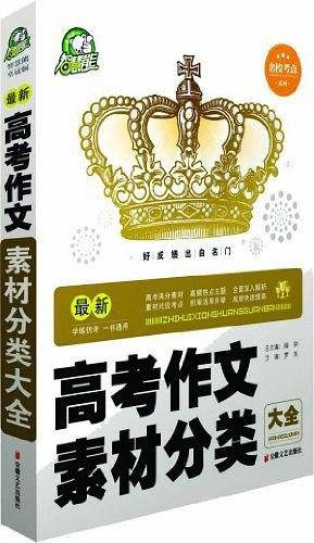 最新高考作文素材分类大全
