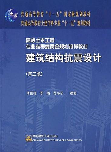 建筑结构抗震设计