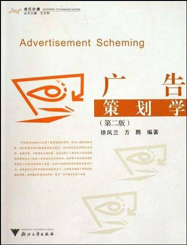 广告策划学 第3版新