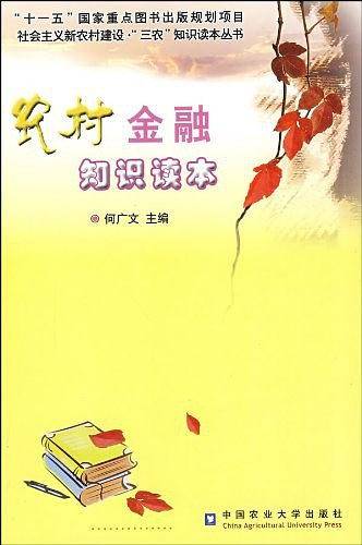 农村金融知识读本
