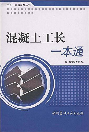 混凝土工长一本通/工长一本通系列丛书