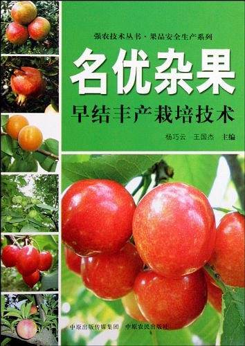名优杂果早结丰产栽培技术