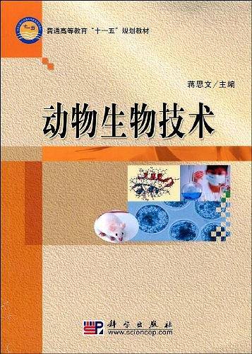 动物生物技术
