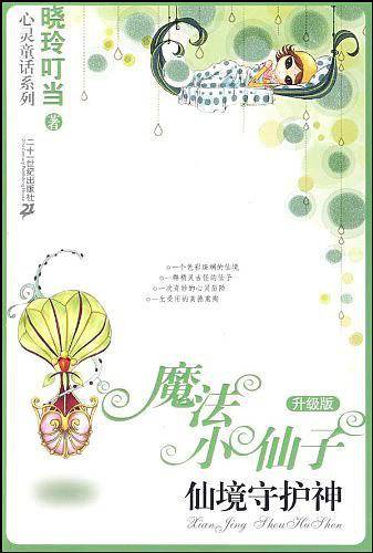 魔法小仙子升级版 仙境守护神