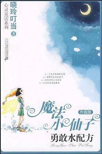 魔法小仙子升级版 勇敢水配方