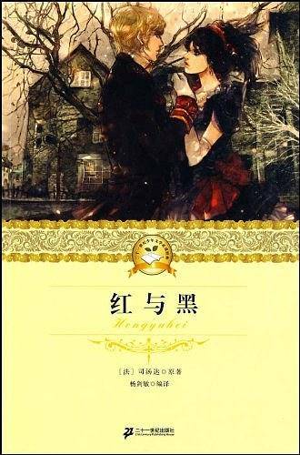 二十一世纪少年文学必读经典 红与黑