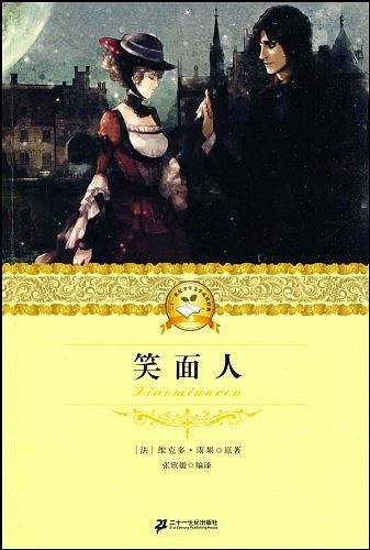 笑面人/二十一世纪少年文学必读经典