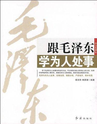 跟毛泽东学为人处事