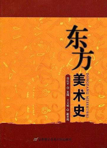 东方美术史