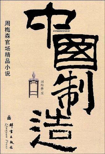 中国制造