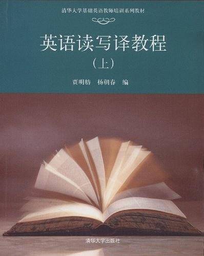 英语读写译教程（上）