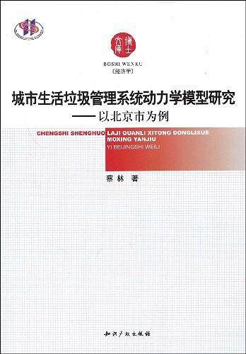 城市生活垃圾管理系统动力学模型研究