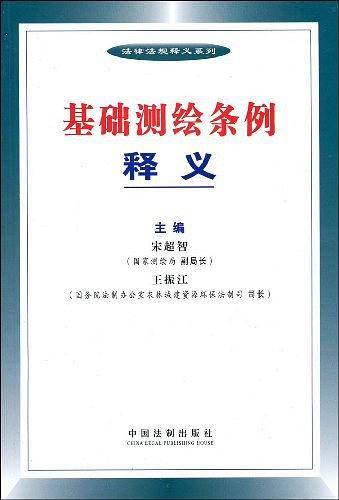 基础测绘条例释义