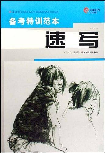 备考特训范本-速写