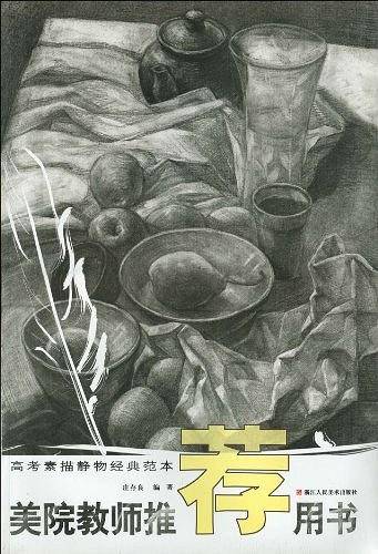 高考素描静物经典范本/美院教师推荐用书