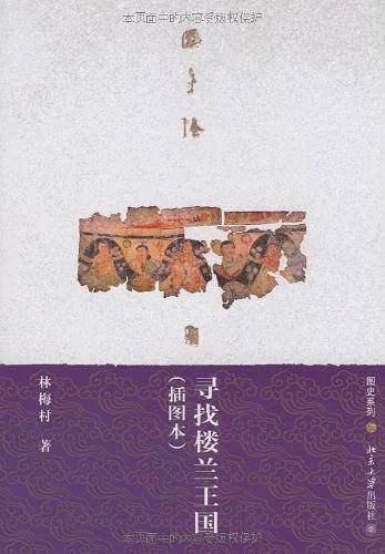 图史系列—寻找楼兰王国