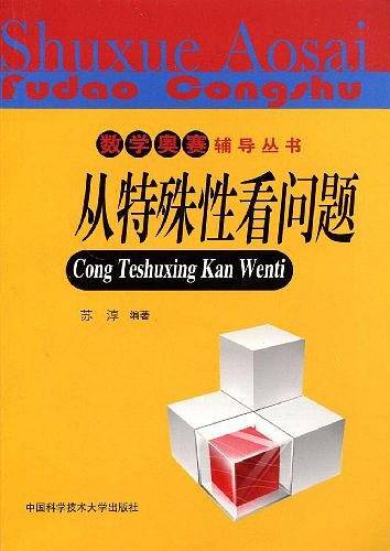 从特殊性看问题