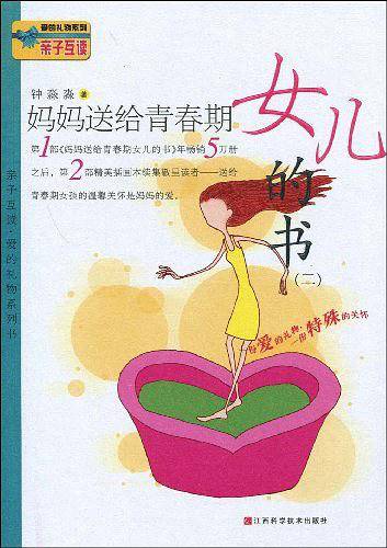 妈妈送给青春期女儿的书二