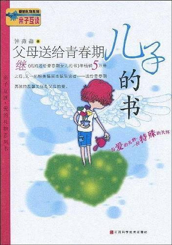 父母送给青春期儿子的书