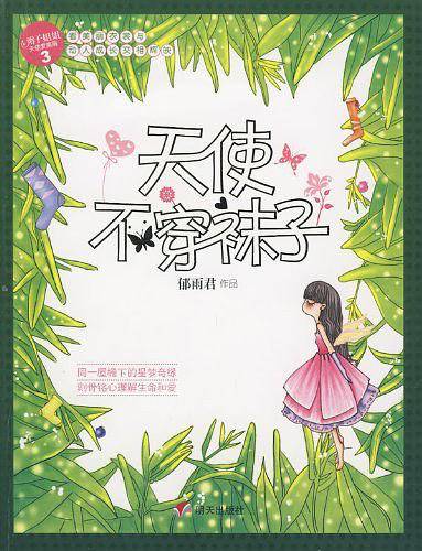 天使不穿袜子－天使爱美丽系列