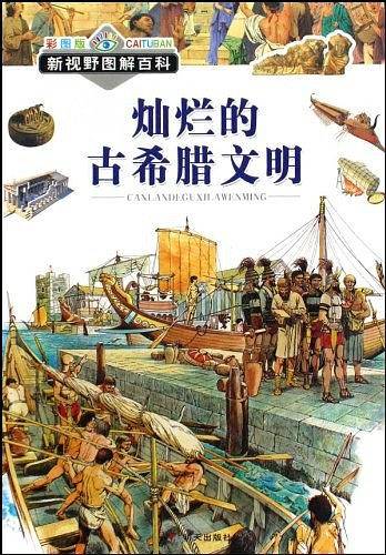 灿烂的古希腊文明