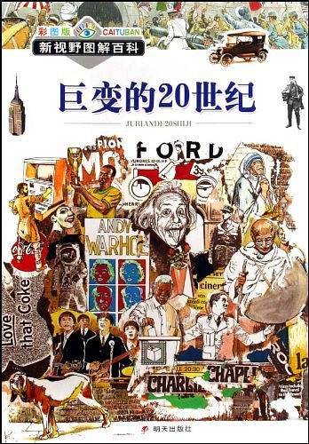 巨变的20世纪