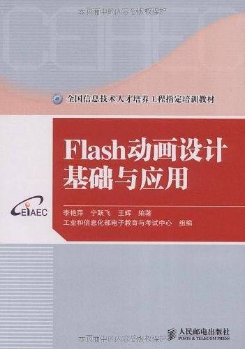 Flash动画设计基础与应用