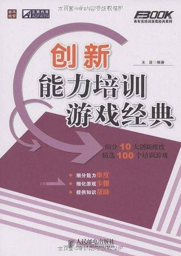 创新能力培训游戏经典