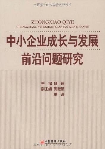 中小企业成长与发展前沿问题研究