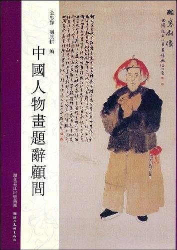 中国人物画题辞顾问