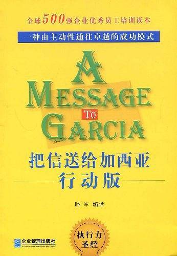 把信送给加西亚行动版