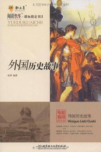 外国历史故事