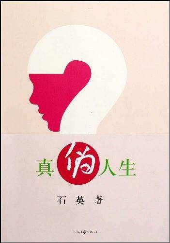真伪人生