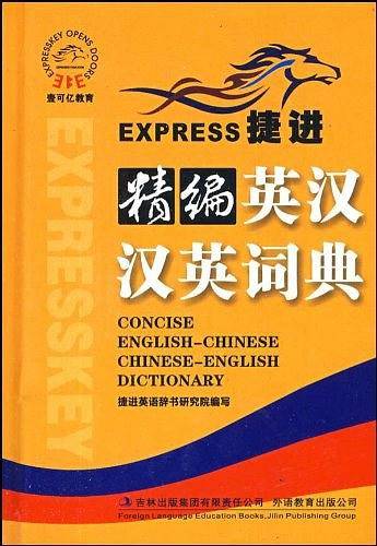 捷进精编英汉汉英词典