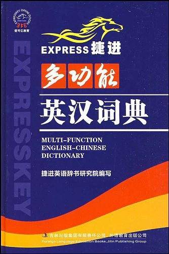 捷进多功能英汉词典